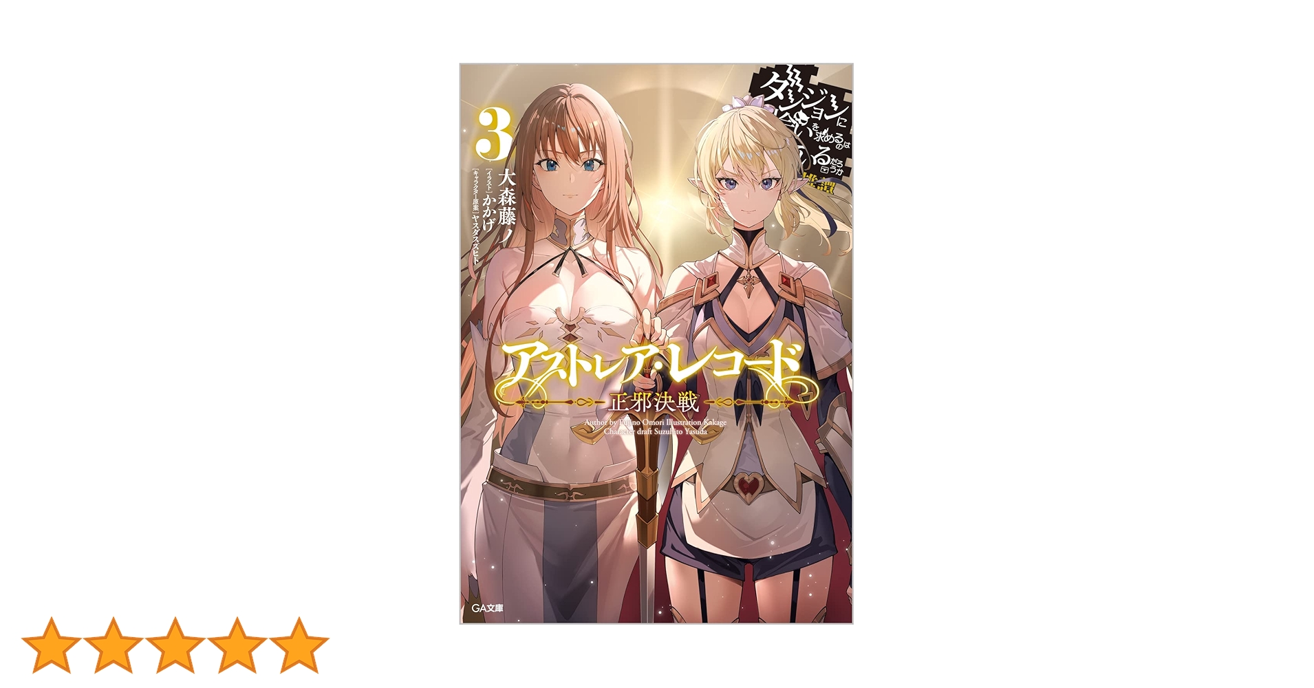 アストレア・レコード3 正邪決戦 ダンジョンに出会いを求めるのは間違っているだ… Amazon.co.jp: アストレア・レコード3 正邪決戦 ダンジョンに